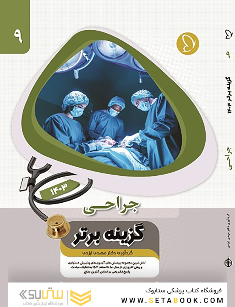 گزینه برتر جراحی 1403