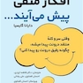 افکار منفی پیش می آیند