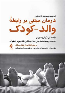 عکس درمان مبتنی بر رابطه والد-کودک