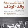 درمان مبتنی بر رابطه والد-کودک