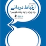 ارتباط درمانی