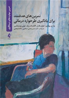 عکس تمرین های هدفمند برای یادگیری طرحواره درمانی