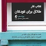 کتاب کار طلاق برای کودکان