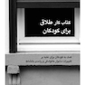 کتاب کار طلاق برای کودکان