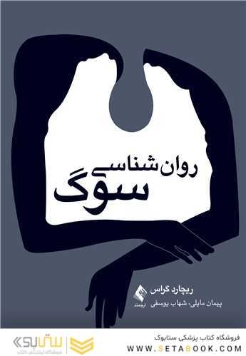 روان شناسی سوگ