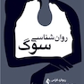 روان شناسی سوگ