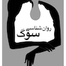 روان شناسی سوگ