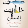 ماهیت خلاقیت انسان