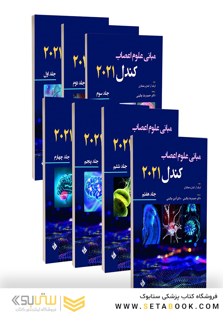 ترجمه کامل مبانی علوم اعصاب کندل 2021 (7جلدی)