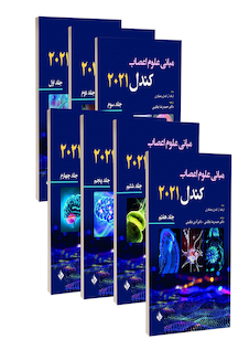 عکس ترجمه کامل مبانی علوم اعصاب کندل 2021 (7جلدی)