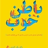 باطن خوب
