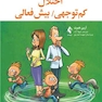 اختلال کم توجهی / بیش فعالی این کتاب را با فرزندان خود بخوانید