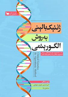عکس ژنتیک بالینی به روش الگوریتمی