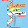 ژنتیک بالینی به روش الگوریتمی