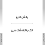 ‏AGK درسنامه انگل شناسی تخصصی «تک یاخته شناسی و کرم شناسی» (ویژه کارشناسی ارشد رشته انگل شناسی وزارت بهداشت)