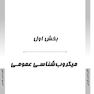 AGK درسنامه باکتری شناسی ( ویژه کارشناسی ارشد رشته های ایمنی شناسی، بیوتکنولوژی پزشکی، ویروس شناسی، قارچ شناسی و انگل شناسی وزارت بهداشت)