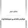 AGK درسنامه باکتری شناسی ( ویژه کارشناسی ارشد رشته های ایمنی شناسی، بیوتکنولوژی پزشکی، ویروس شناسی، قارچ شناسی و انگل شناسی وزارت بهداشت)