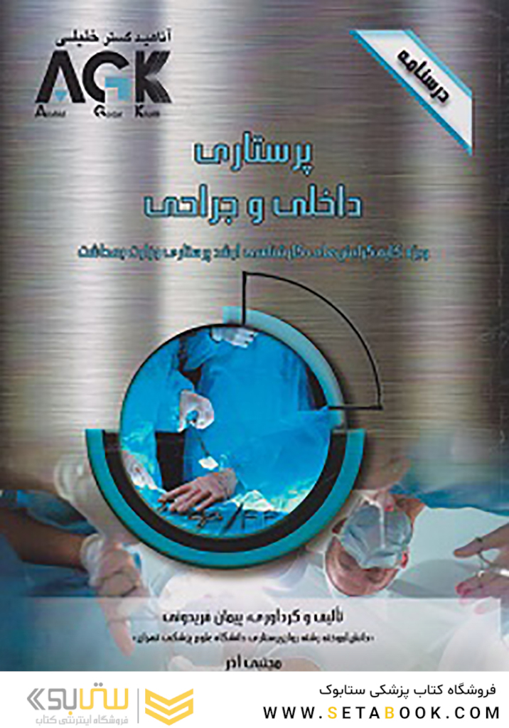 AGK درسنامه پرستاری داخلی و جراحی