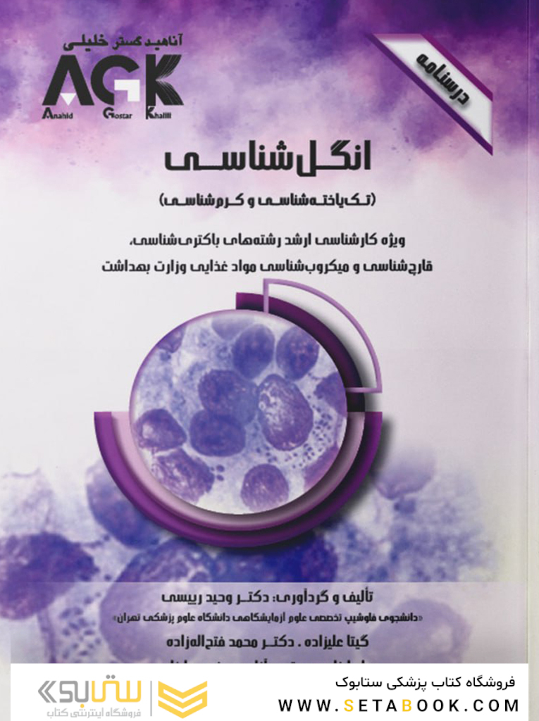 AGK درسنامه انگل شناسی، تک یاخته شناسی و کرم شناسی (ویژه کارشناسی ارشد رشته های باکتری شناسی، قارچ شناسی و میکروب شناسی موادغذایی وزارت بهداشت)