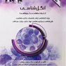 AGK درسنامه انگل شناسی، تک یاخته شناسی و کرم شناسی (ویژه کارشناسی ارشد رشته های باکتری شناسی، قارچ شناسی و میکروب شناسی موادغذایی وزارت بهداشت)