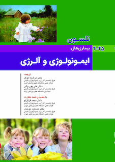 عکس بیماریهای ایمونولوژی و آلرژی نلسون 2025