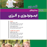 بیماریهای ایمونولوژی و آلرژی نلسون 2025