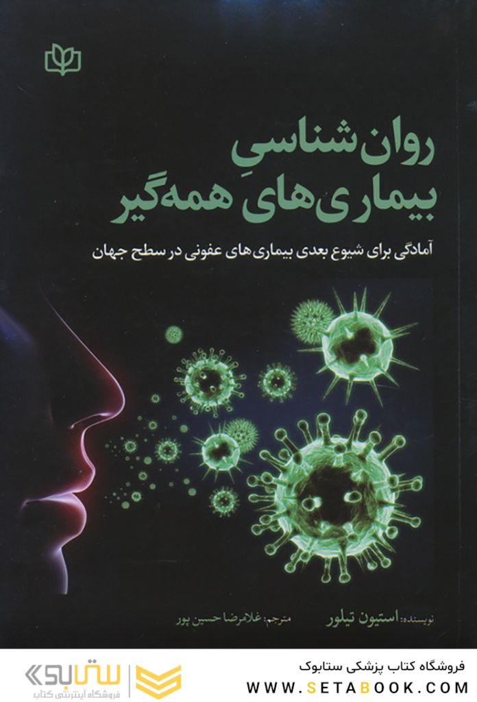 روان شناسی بیماری های همه گیر