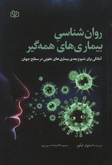 عکس روان شناسی بیماری های همه گیر