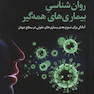 روان شناسی بیماری های همه گیر