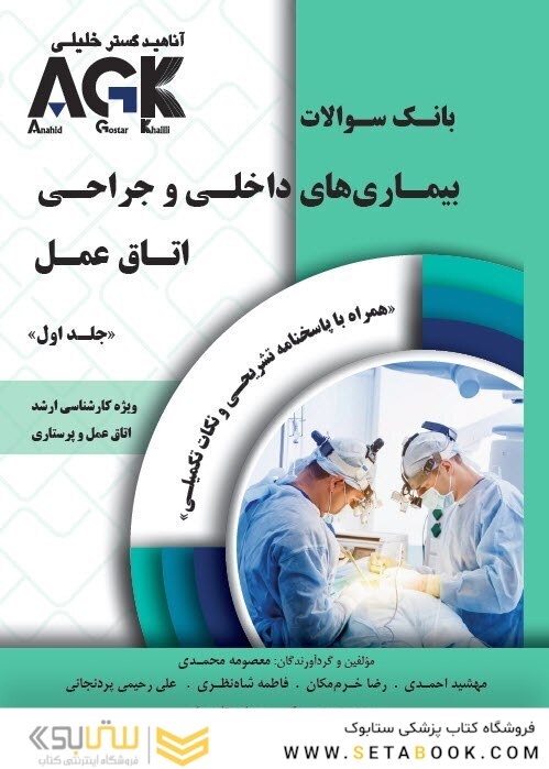 AGK بانک سوالات بیماری داخلی جراحی اتاق عمل دوجلدی