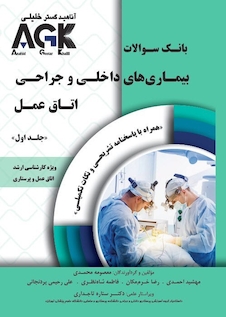 عکس AGK بانک سوالات بیماری داخلی جراحی اتاق عمل دوجلدی
