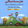 مدرسه مالی داستانی درباره کمک به رشد هوش مالی کودکان