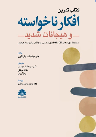 عکس کتاب تمرین افکار ناخواسته و هیجانات شدید