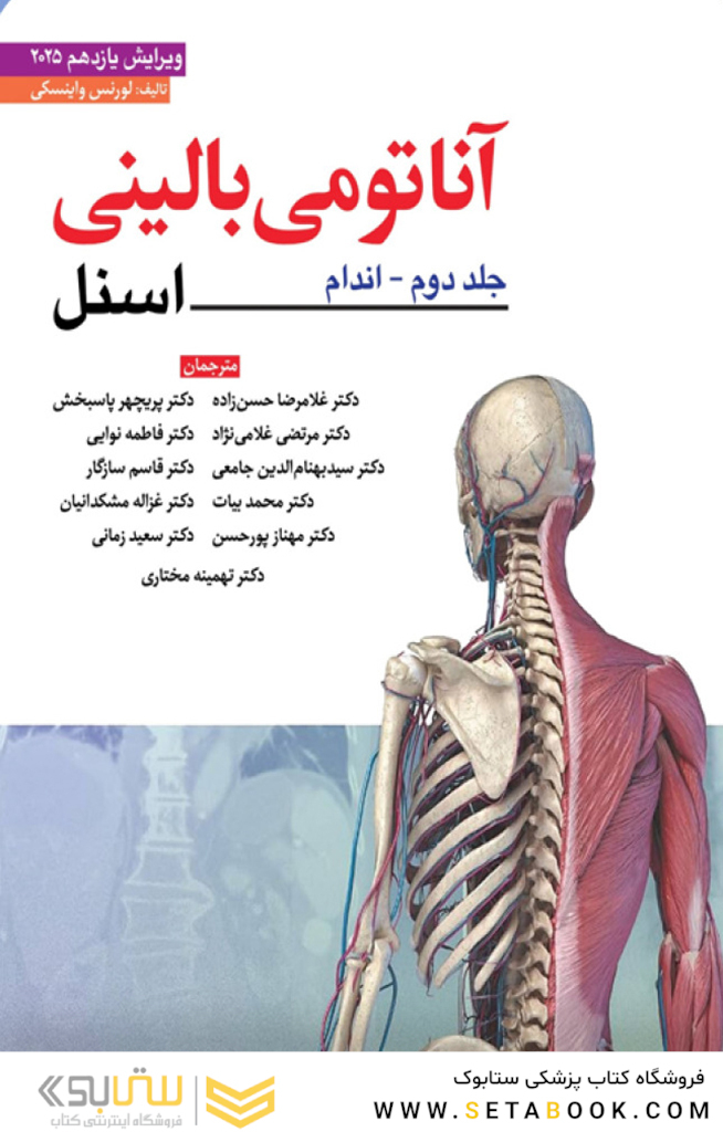 آناتومی بالینی اسنل اندام 2025 جلد دوم