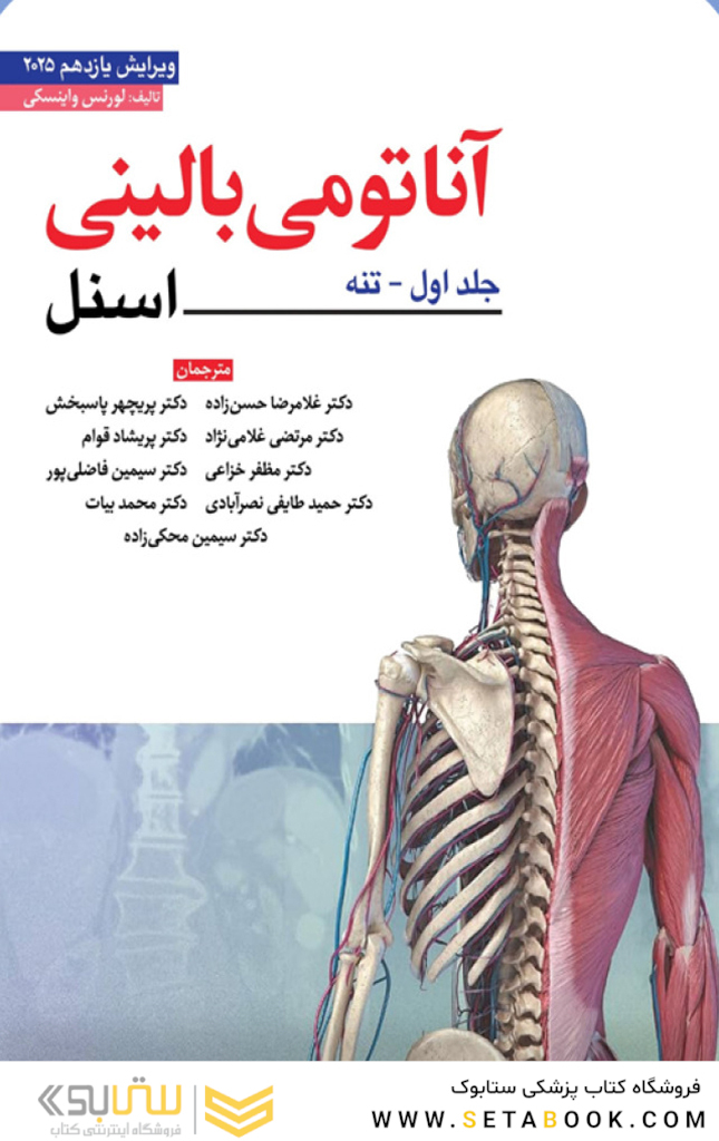 آناتومی بالینی اسنل تنه 2025 جلد اول