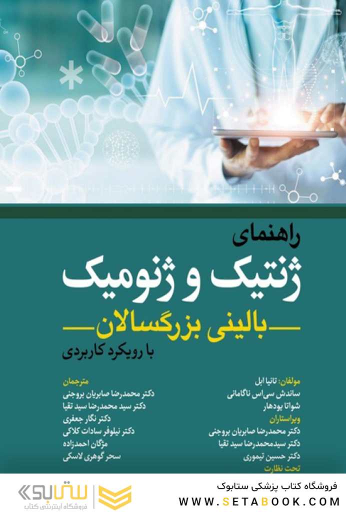 راهنمای ژنتیک و ژنومیک بالینی بزرگسالان با رویکرد کاربردی