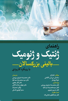 عکس راهنمای ژنتیک و ژنومیک بالینی بزرگسالان با رویکرد کاربردی