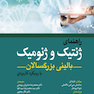راهنمای ژنتیک و ژنومیک بالینی بزرگسالان با رویکرد کاربردی