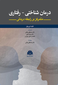 عکس درمان شناختی - رفتاری متمرکز بر رابطه درمانی