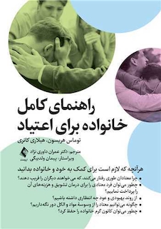 عکس راهنمای کامل خانواده برای اعتیاد