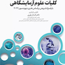 بانک آزمون دوره تکمیلی تخصصی علوم آزمایشگاهی جلد1 کلیات علوم آزمایشگاهی