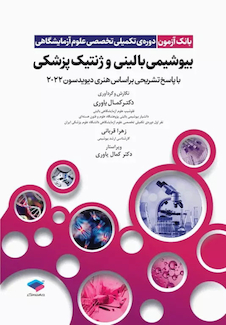 عکس بانک آزمون دوره تکمیلی تخصصی علوم آزمایشگاهی جلد2 بیوشیمی بالینی و ژنتیک پزشکی