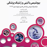 بانک آزمون دوره تکمیلی تخصصی علوم آزمایشگاهی جلد2 بیوشیمی بالینی و ژنتیک پزشکی