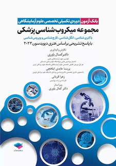 عکس بانک آزمون دوره تکمیلی تخصصی علوم آزمایشگاهی جلد3 مجموعه میکروب شناسی پزشکی