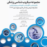 بانک آزمون دوره تکمیلی تخصصی علوم آزمایشگاهی جلد3 مجموعه میکروب شناسی پزشکی
