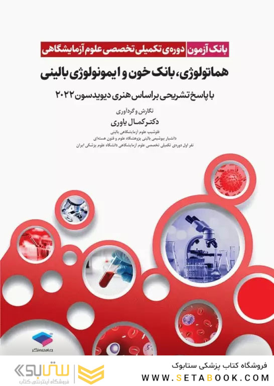 بانک آزمون دوره تکمیلی تخصصی علوم آزمایشگاهی جلد4 هماتولوژی و بانک خون و ایمونولوژی بالینی