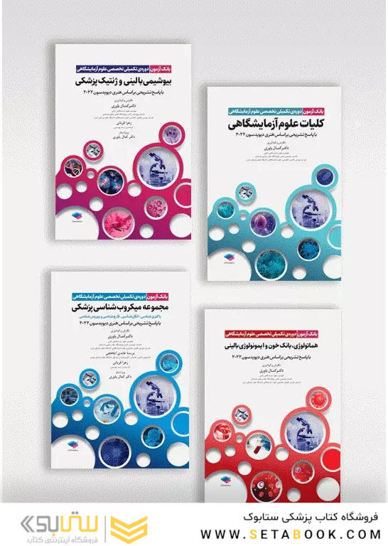 مجموعه 4جلدی بانک آزمون دوره تکمیلی تخصصی علوم آزمایشگاهی