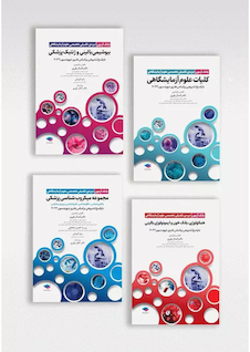 عکس مجموعه 4جلدی بانک آزمون دوره تکمیلی تخصصی علوم آزمایشگاهی