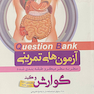 question bank آزمون های تمرینی گوارش و کبد سطر به سطر میکرو طبقه بندی شده