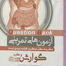question bank آزمون های تمرینی گوارش و کبد سطر به سطر میکرو طبقه بندی شده